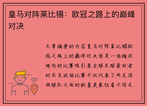 皇马对阵莱比锡：欧冠之路上的巅峰对决