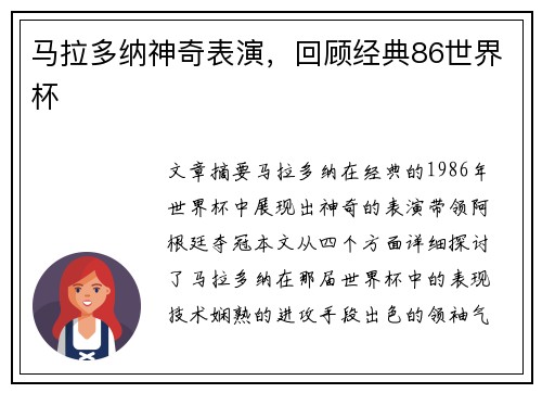 马拉多纳神奇表演，回顾经典86世界杯