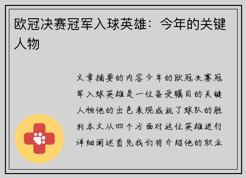 欧冠决赛冠军入球英雄：今年的关键人物