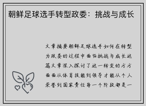 朝鲜足球选手转型政委:挑战与成长 朝鲜足球选手转型政委:挑战与成长
