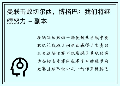 曼联击败切尔西，博格巴：我们将继续努力 - 副本
