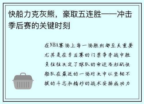 快船力克灰熊，豪取五连胜——冲击季后赛的关键时刻