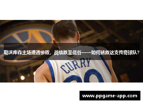 勒沃库森主场遭遇惨败，战绩跌至低谷——如何拯救这支传奇球队？