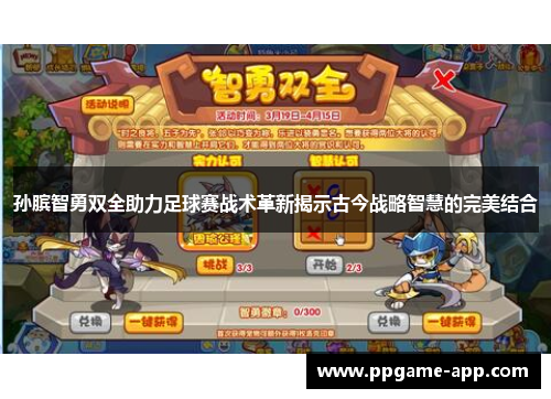 孙膑智勇双全助力足球赛战术革新揭示古今战略智慧的完美结合