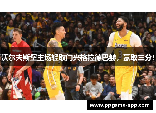 沃尔夫斯堡主场轻取门兴格拉德巴赫，豪取三分！