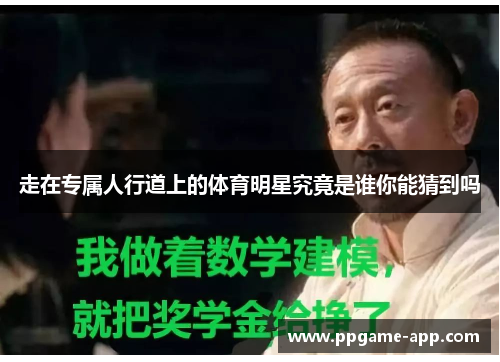 走在专属人行道上的体育明星究竟是谁你能猜到吗