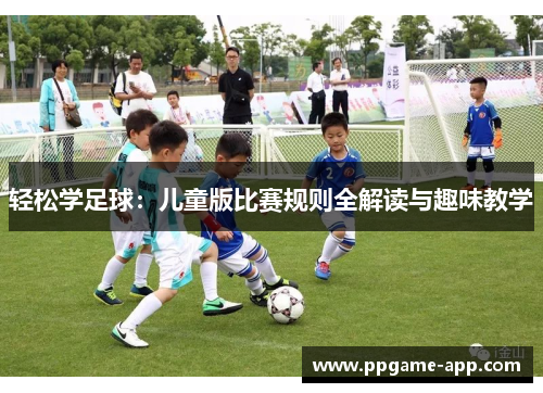轻松学足球：儿童版比赛规则全解读与趣味教学