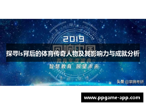 探寻ls背后的体育传奇人物及其影响力与成就分析