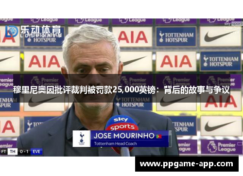 穆里尼奥因批评裁判被罚款25,000英镑：背后的故事与争议