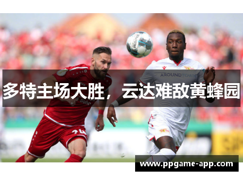 多特主场大胜，云达难敌黄蜂园