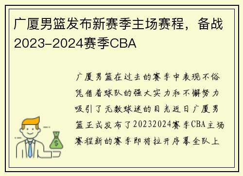 广厦男篮发布新赛季主场赛程，备战2023-2024赛季CBA