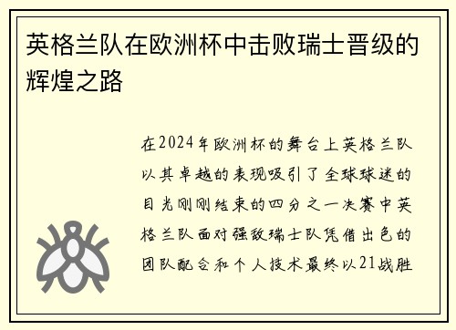 英格兰队在欧洲杯中击败瑞士晋级的辉煌之路