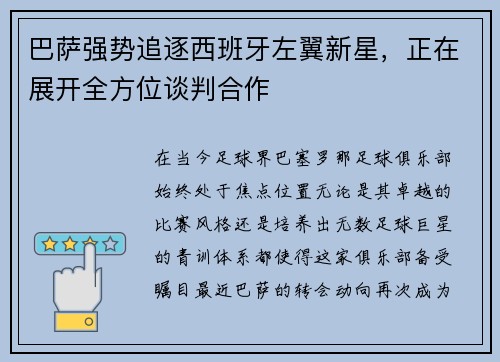 巴萨强势追逐西班牙左翼新星，正在展开全方位谈判合作