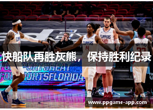 快船队再胜灰熊，保持胜利纪录