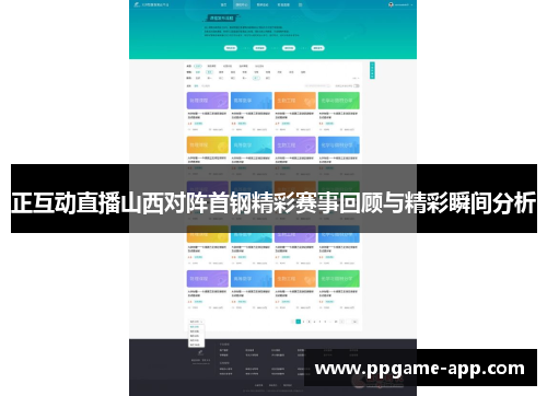 正互动直播山西对阵首钢精彩赛事回顾与精彩瞬间分析