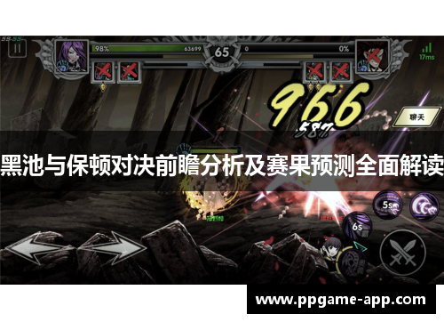 黑池与保顿对决前瞻分析及赛果预测全面解读