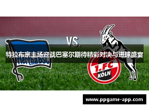 特拉布宗主场迎战巴塞尔期待精彩对决与进球盛宴