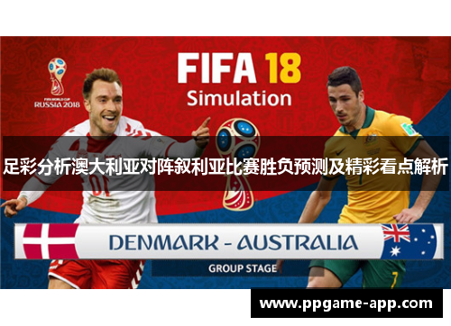 足彩分析澳大利亚对阵叙利亚比赛胜负预测及精彩看点解析