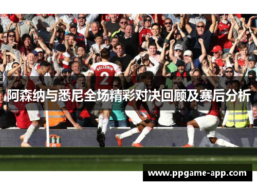 阿森纳与悉尼全场精彩对决回顾及赛后分析