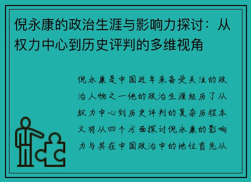倪永康的政治生涯与影响力探讨：从权力中心到历史评判的多维视角