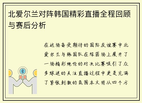 北爱尔兰对阵韩国精彩直播全程回顾与赛后分析