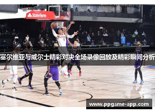 塞尔维亚与威尔士精彩对决全场录像回放及精彩瞬间分析