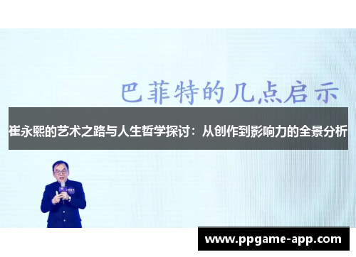 崔永熙的艺术之路与人生哲学探讨：从创作到影响力的全景分析