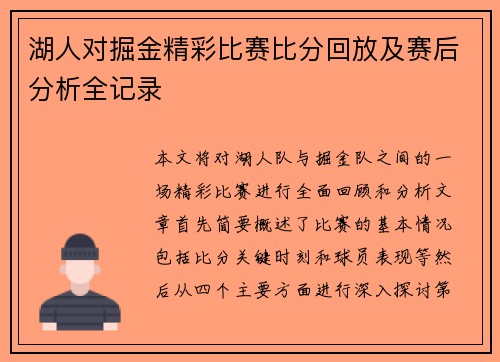 湖人对掘金精彩比赛比分回放及赛后分析全记录