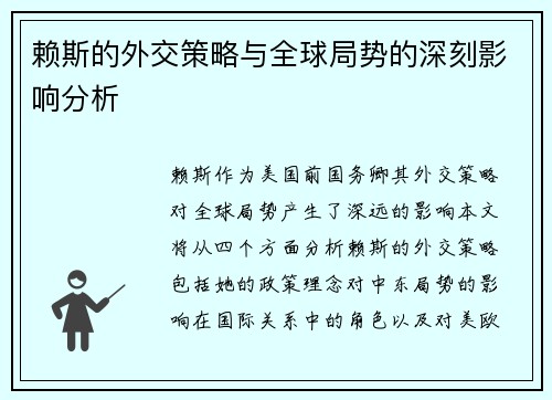 赖斯的外交策略与全球局势的深刻影响分析