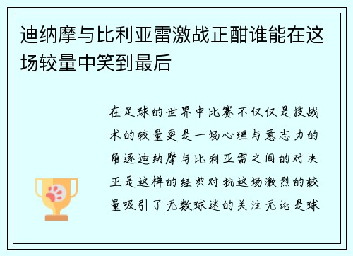 迪纳摩与比利亚雷激战正酣谁能在这场较量中笑到最后